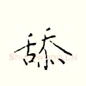 舔