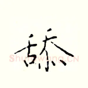 舔