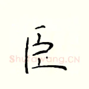 臣