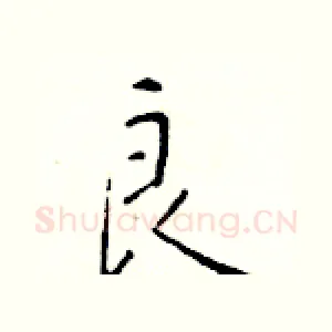 良