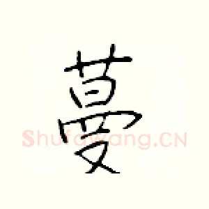 蔓