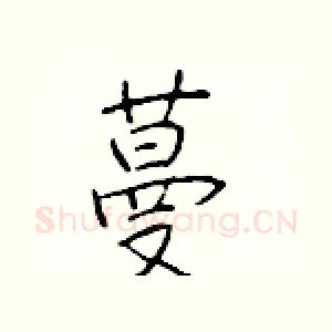 蔓