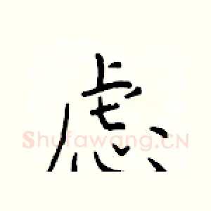 虑
