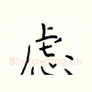 虑