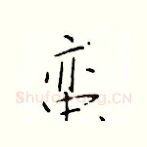 蛮