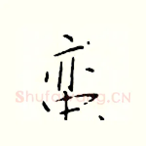 蛮