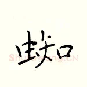 蜘