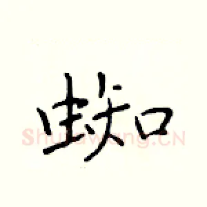 蜘
