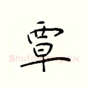 覃