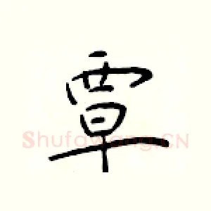覃