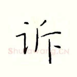 诉