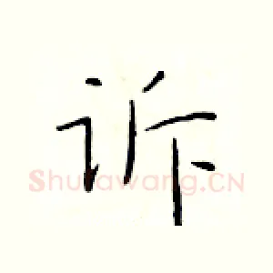 诉