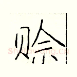 赊