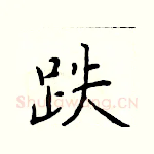 跌