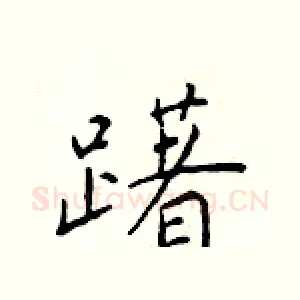 躇