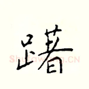 躇