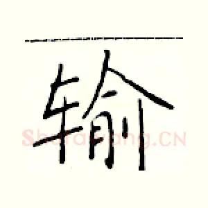 输