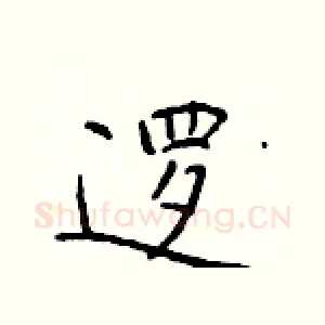 逻