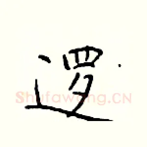 逻