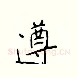 遵