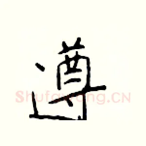 遵