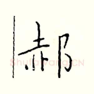 郝