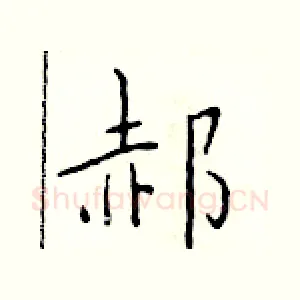 郝