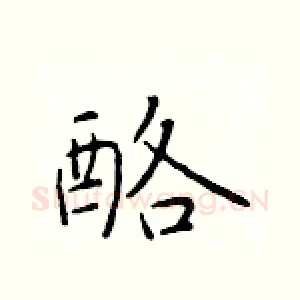 酪
