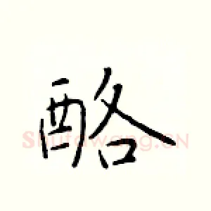 酪