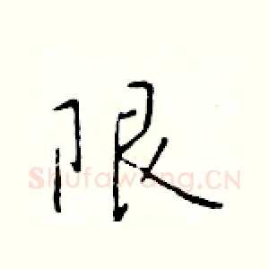 限