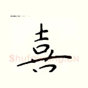 喜