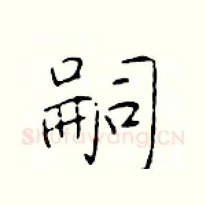 嗣