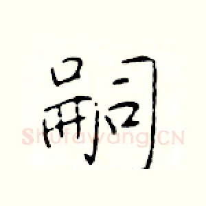 嗣