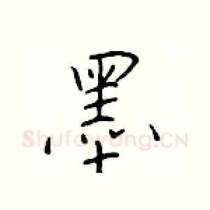 墨