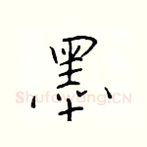 墨