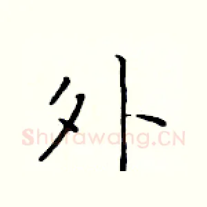 外