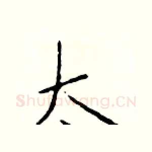 太
