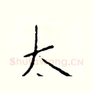 太