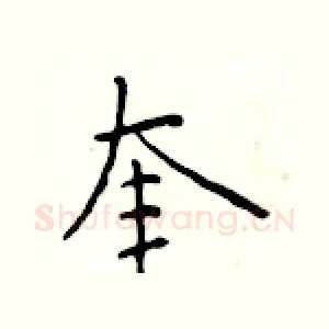 奎