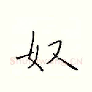 奴
