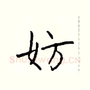 妨