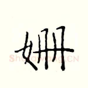 姗