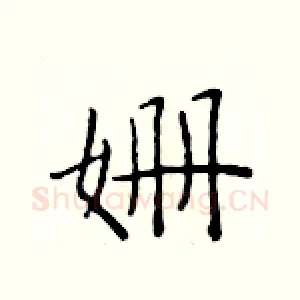 姗