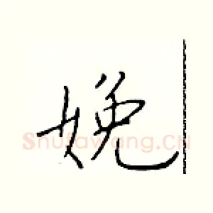 娩