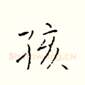 孩