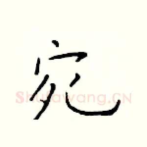 宛