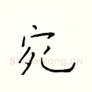 宛