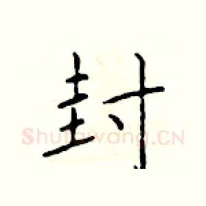 封