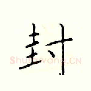 封