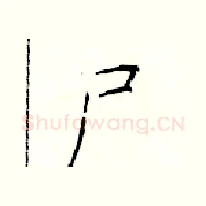 尸